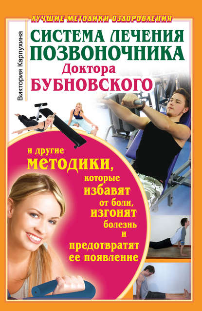 Бубновский лечение позвоночника клиники Бубновский лечение позвоночника клиники