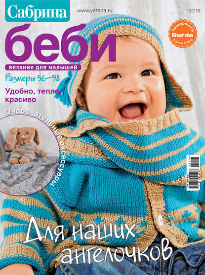 Сабрина беби вязание для малышей 2016 Сабрина беби вязание для малышей 2016