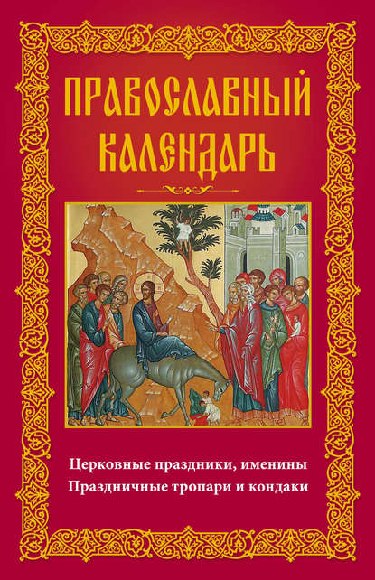Кондаки и тропари всех праздников Кондаки и тропари всех праздников