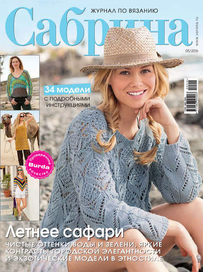 Бурда сабрина журнал по вязанию 69