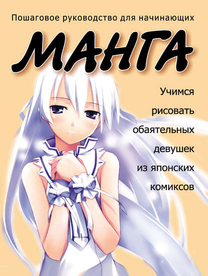 Как рисовать девушек из японских комиксов манга pdf Как рисовать девушек из японских комиксов манга pdf