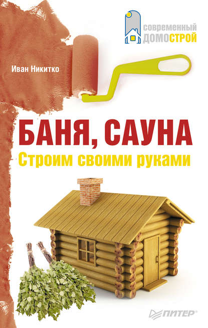 Баня сауна строим своими руками иван никитко