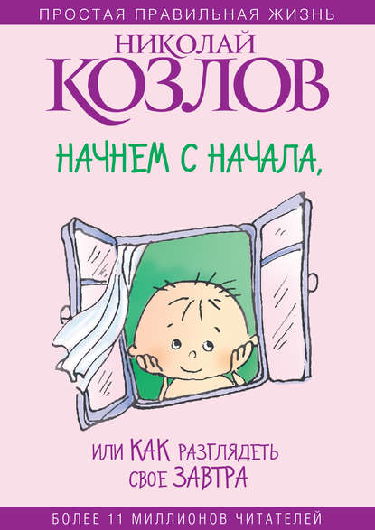 Книгу Павел Козлов Жизнь С Чистого Листа