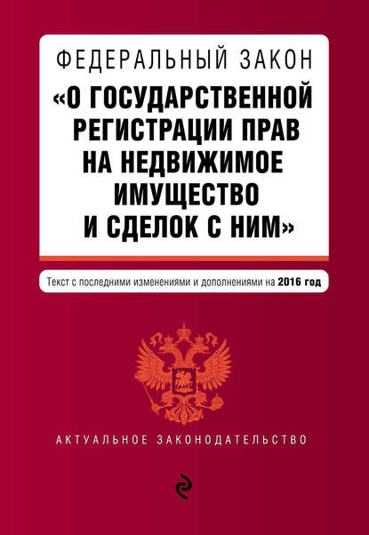 проблемы законодательства регистрации прав на недвижимое имущество и сделок с ним леса реки