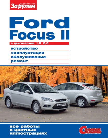Руководства по ремонту и эксплуатации Форд Фокус