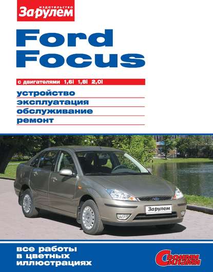 ford focus ремонт книга #11